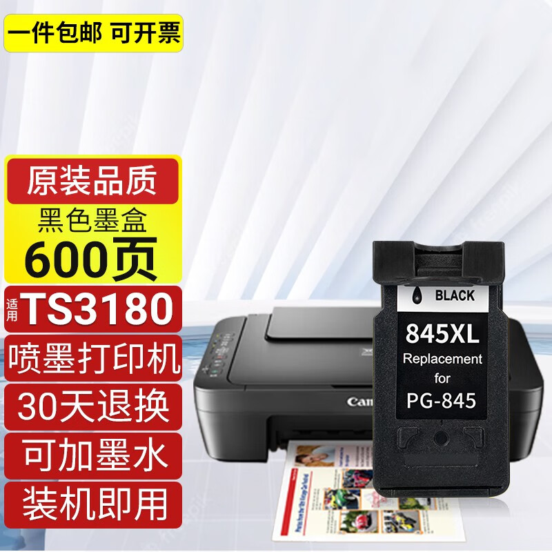 娜塔莉适用佳能ts3180墨盒canon ts3180喷墨打印机pg-845 cl-846墨水