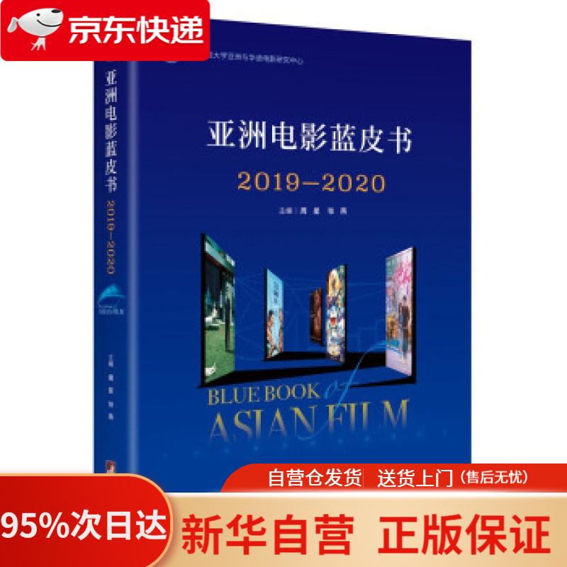 【包邮】亚洲电影蓝皮书2019—2020 周星,张燕 著 中央编译出版社