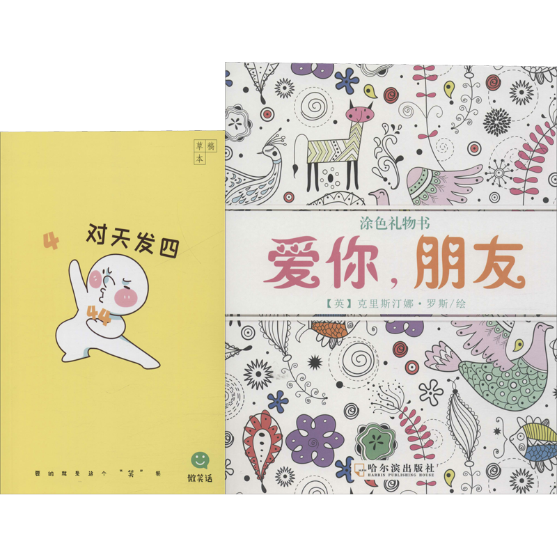 爱你朋友微笑话草稿本(2册)