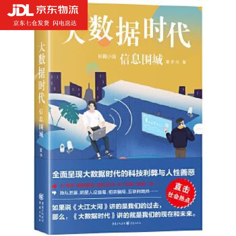 大数据时代：信息围城 夏予川 9787229150334