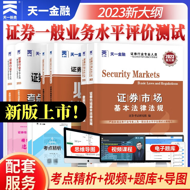 官方正版】天一证券从业资格考试教材2023考试用书（金融市场基础知识+证券市场基本法律法规）历年真题必刷题章节习题证券从业资格证考试 全套
