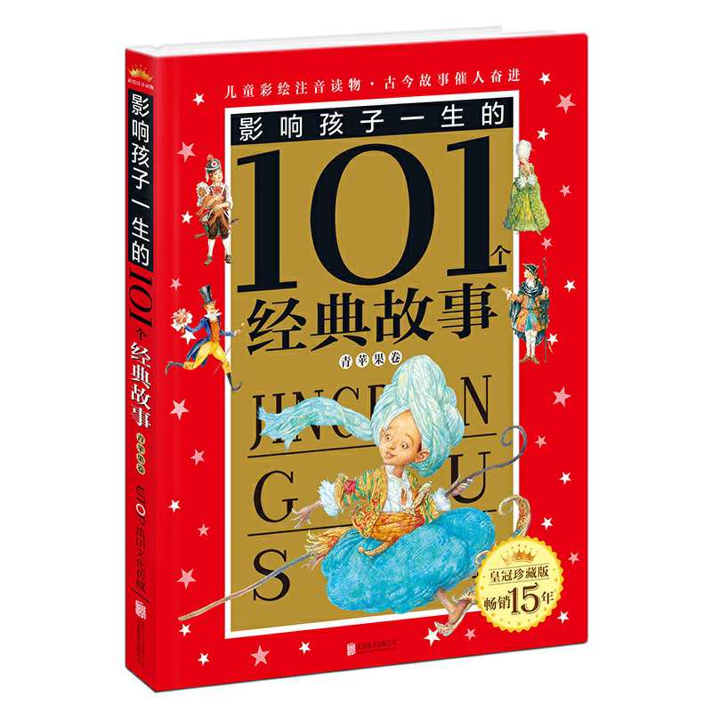 影响孩子一生的101个经典故事(青苹果卷皇冠珍藏版)