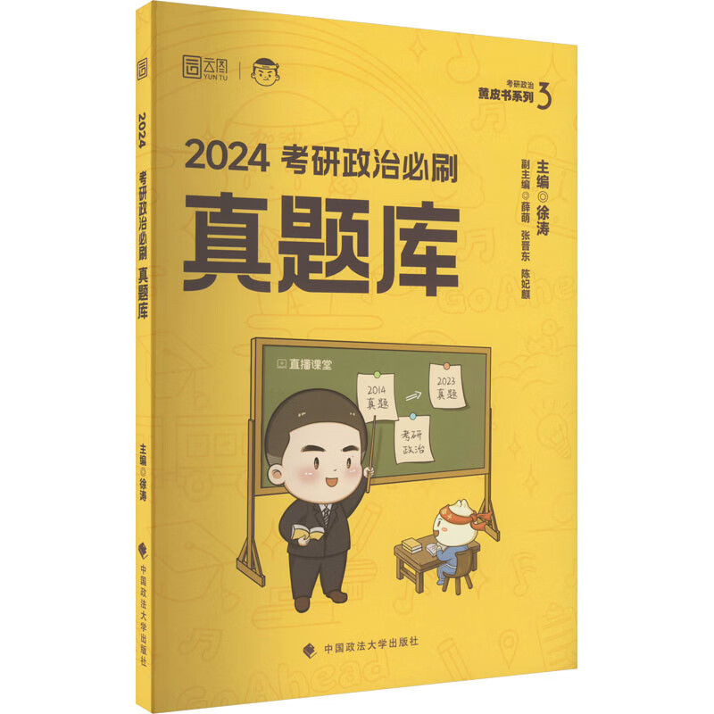 考研政治必刷真题库 2024 图书