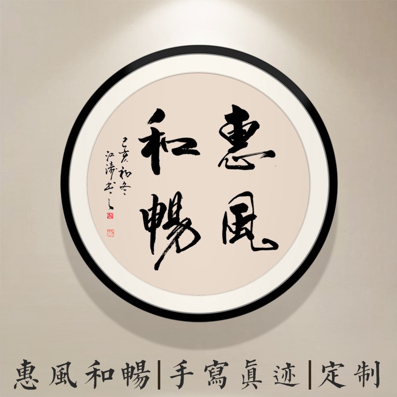 浅墨痕名家手写书法真迹 定制圆形画框装裱 行草字体书法毛笔字挂画