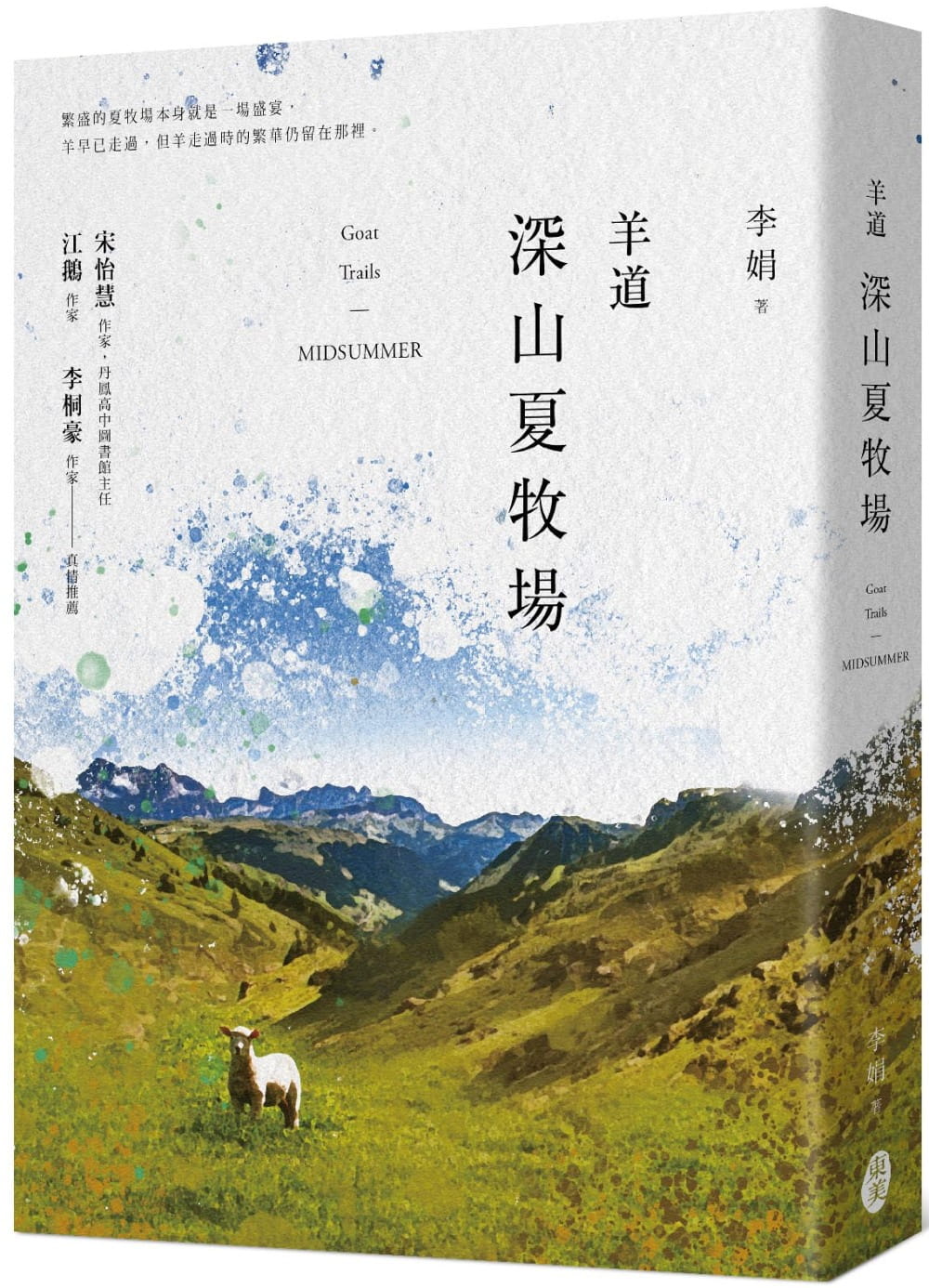 预售 李娟 羊道:深山夏牧场(**收录李娟摄影作品精选版) 东美出版事业