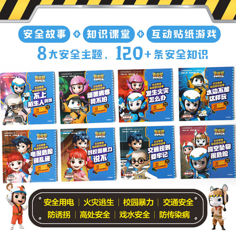 【新华书店正版】皮皮鲁安全特工队安全教育贴纸游戏故事套装8册 郑渊洁 3-8岁安全意识 安全知识 孩子自我保护 新华书店正版书籍 中信出版社图书 皮皮鲁安全特工队安全教育贴纸游戏故事（全8册）