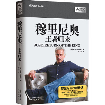 穆里尼奥 王者归来【正版特惠】