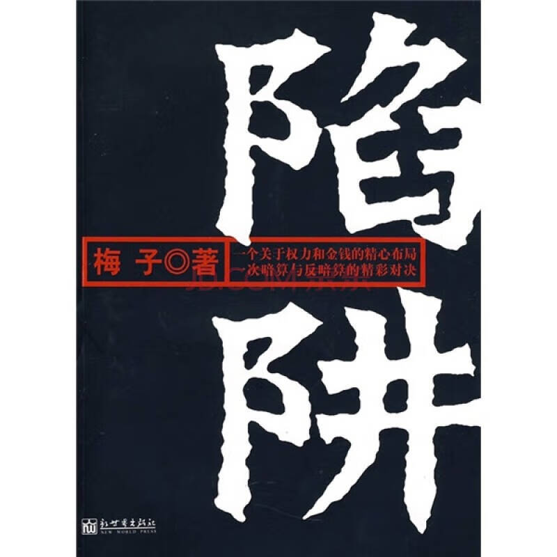 陷阱【正版好书】