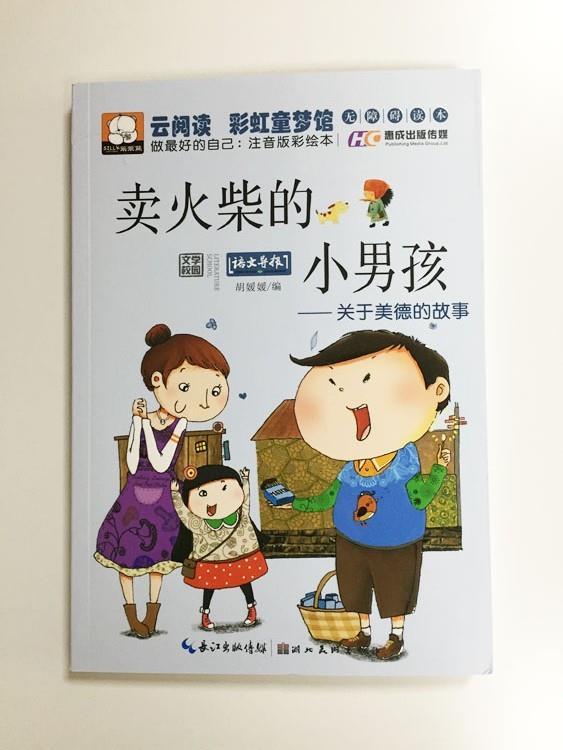 卖火柴的小男孩-关于美德的故事-做的自己:注音版彩绘本 胡媛媛 编