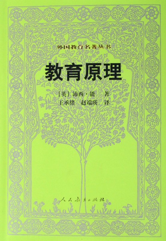 教育原理/外国教育名著丛书