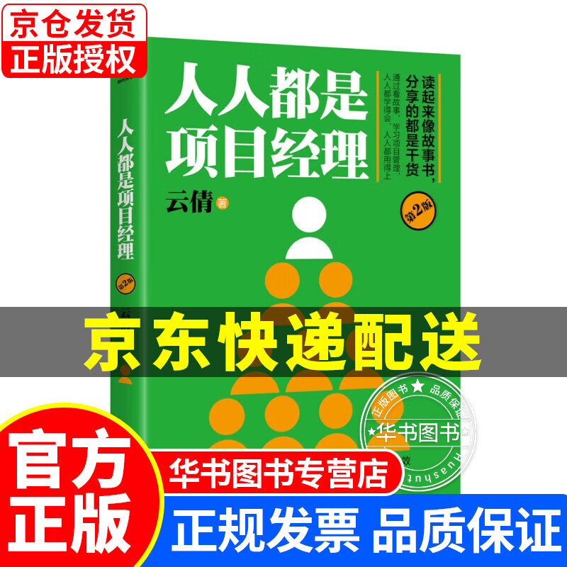 人人都是项目经理（第2版） 正版