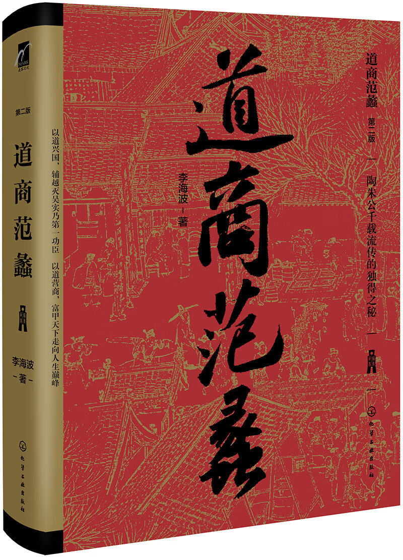 道商范蠡李海波9787122350336
