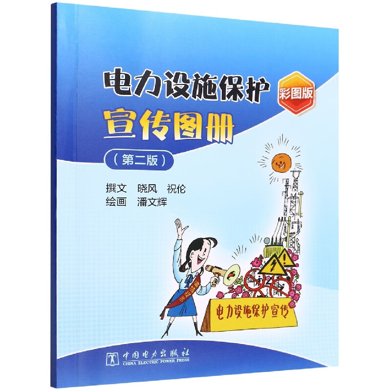 电力设施保护宣传图册(第二版)