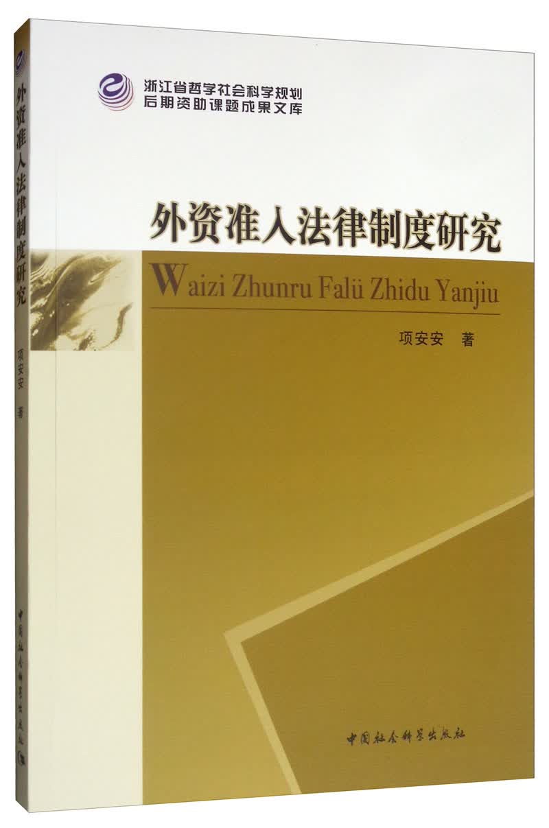 外资准入法律制度研究