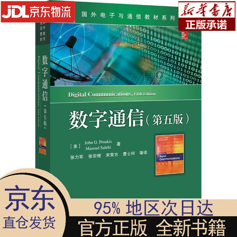 【新华正版】 数字通信（第五版） [美]John G.Proakis（普罗科斯），Masoud Sa