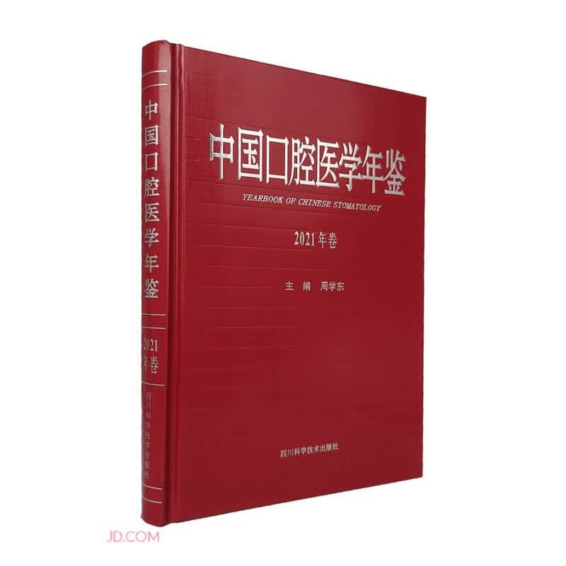 中国口腔医学年鉴(2021年卷)(精)