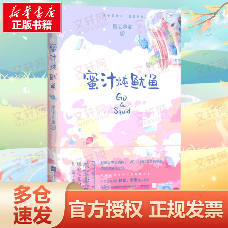 蜜汁炖鱿鱼 影视剧《亲爱的,热爱的》原著