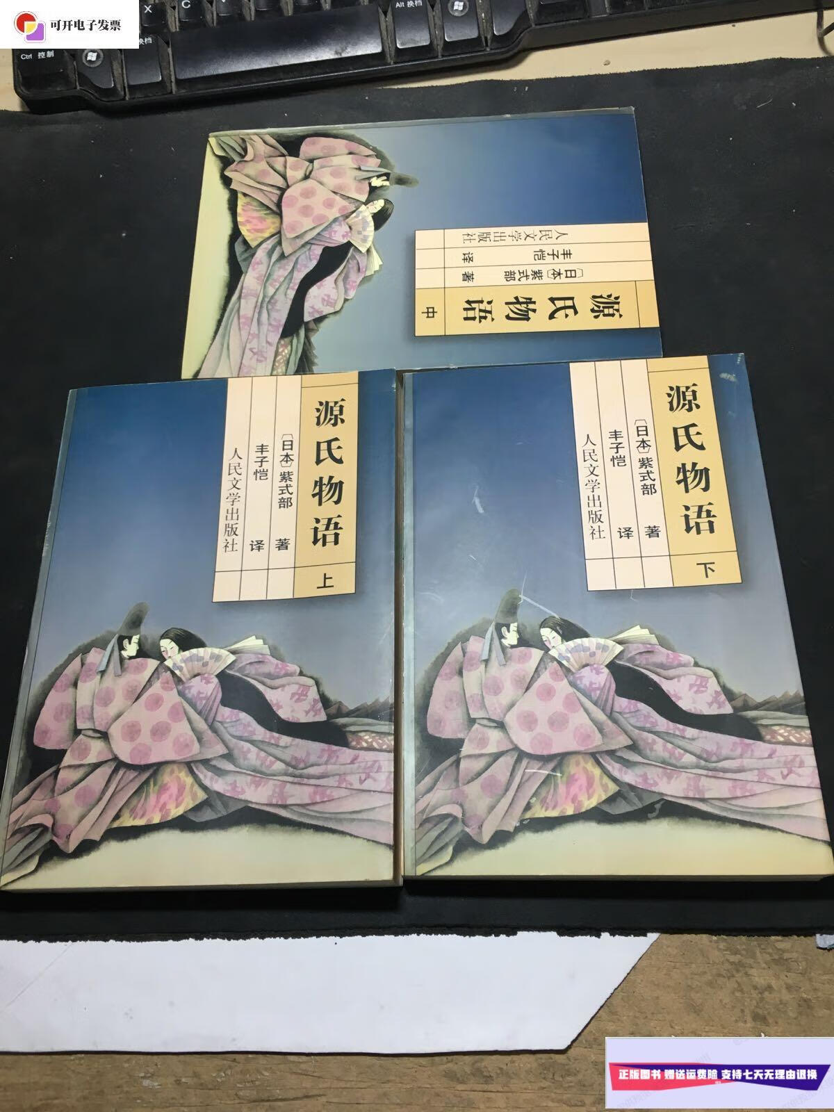 【二手9成新】源氏物语(上中下) /(日本)紫式部 人民文学出版社