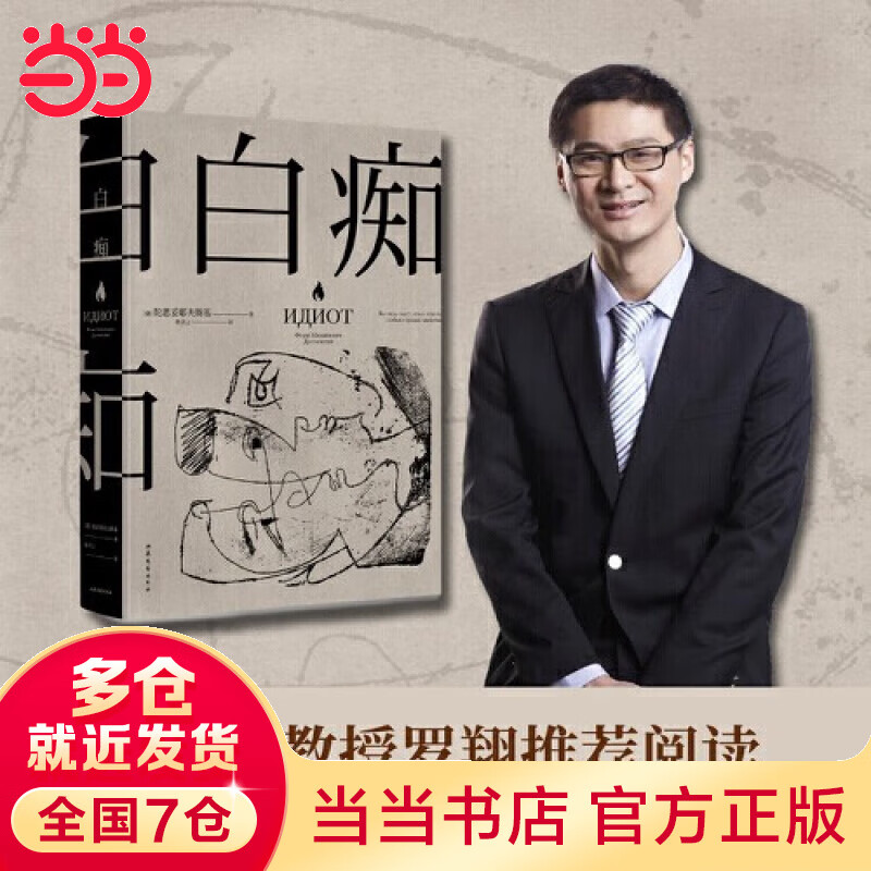 白痴(罗翔老师推荐阅读,真正的理想主义者