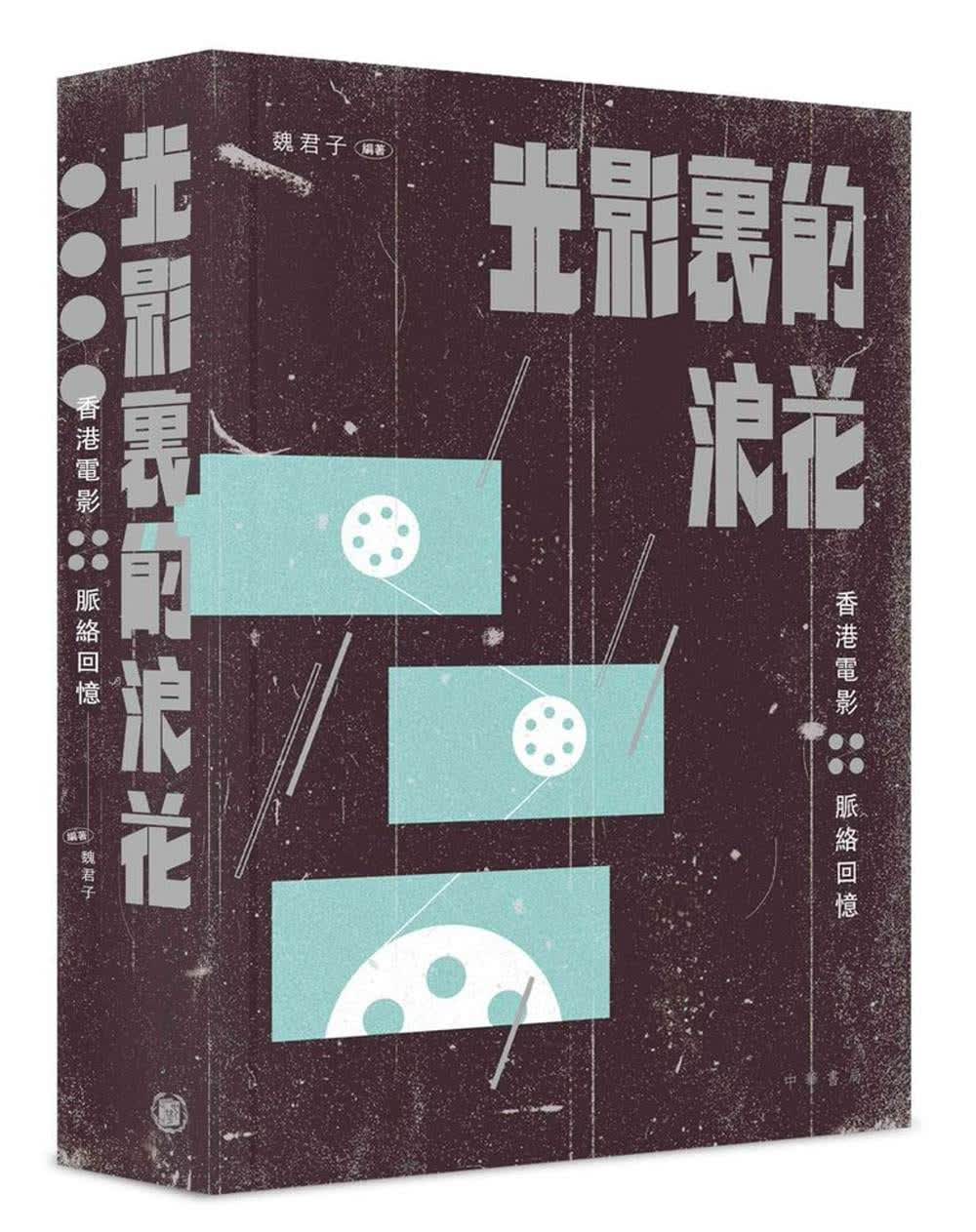 QH预售 魏君子 光影里的浪花：中香港电影脉络回忆 中华 原版进口书 香港原版ndd