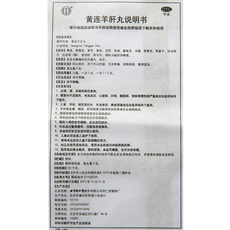 北京同仁堂黄连羊肝丸9g*10丸泻火明目肝火旺盛调理清肝明目药大蜜丸