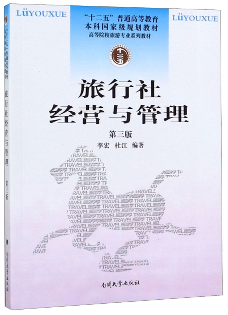 旅行社经营与管理（第3版）