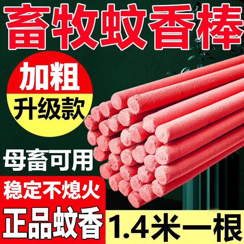 火蝙蝠 养殖场畜牧蚊香棒驱蚊灭蚊苍蝇香棒猪圈猪栏野外蚊香艾草三合一 1.4米加长加药效灭蚊40根怎么样,好用不?