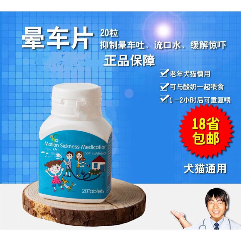 宠物晕车药 犬猫通用猫咪泰迪金毛拉布拉多狗狗晕车片刺激应激 抑制
