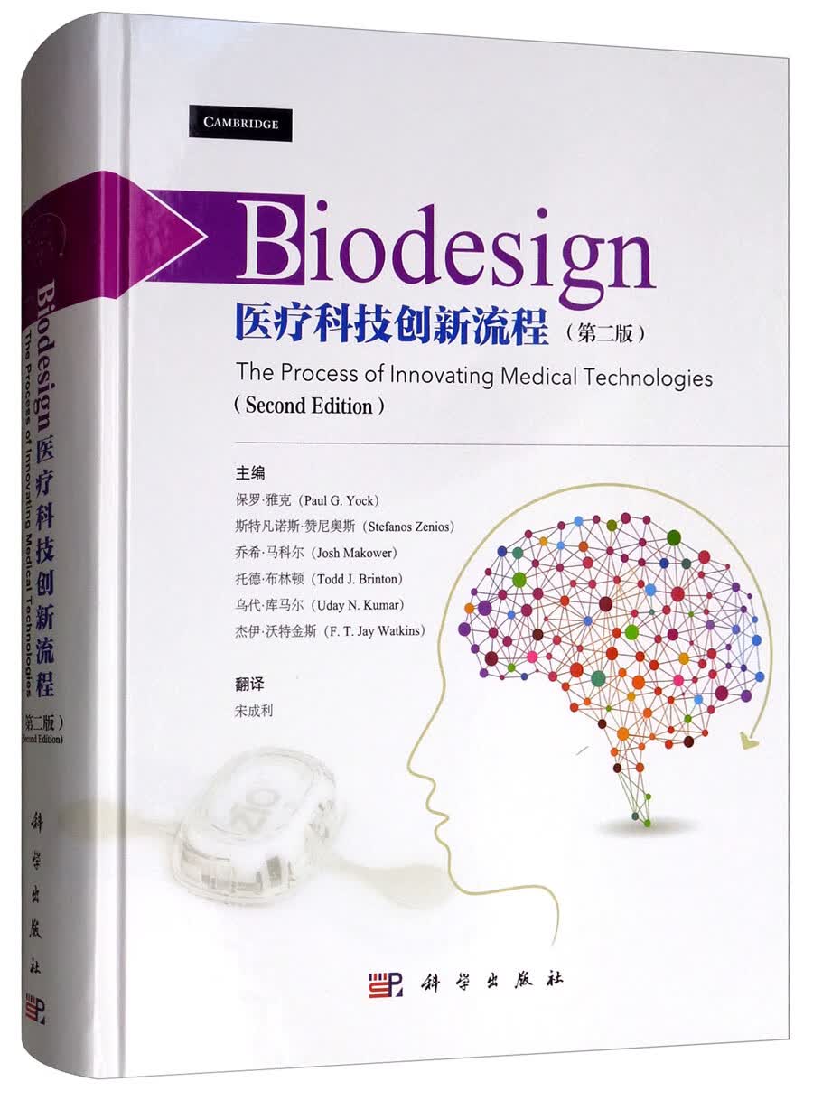 Biodesign：医疗科技创新流程（第2版）