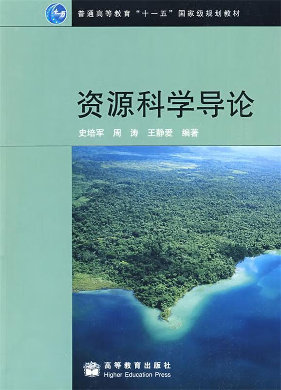 【正版 资源科学导论 史培军,周涛,王静爱 高等教育出版社