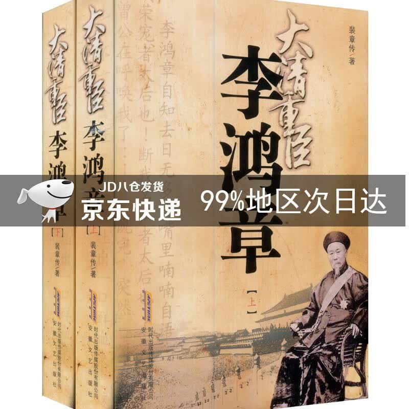 大清重臣李鸿章（套装2册）