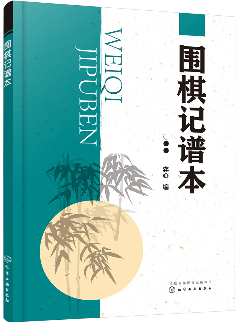围棋记谱本