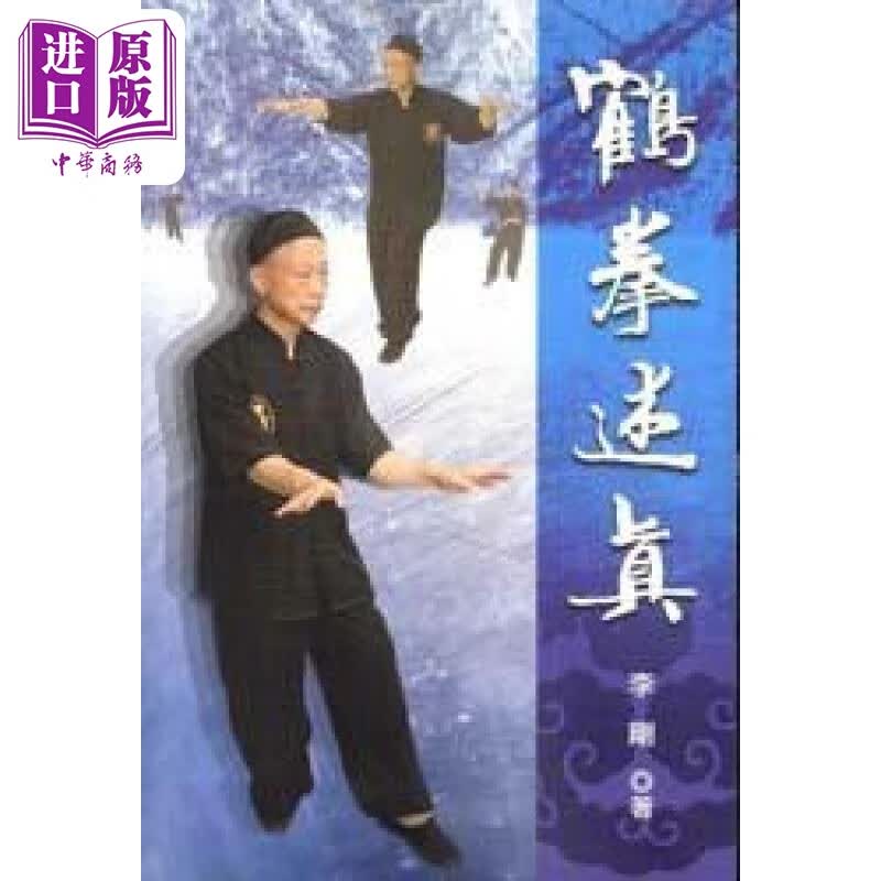 预售 鹤拳述真 港台原版 李刚 逸文出版有限公司属于什么档次？