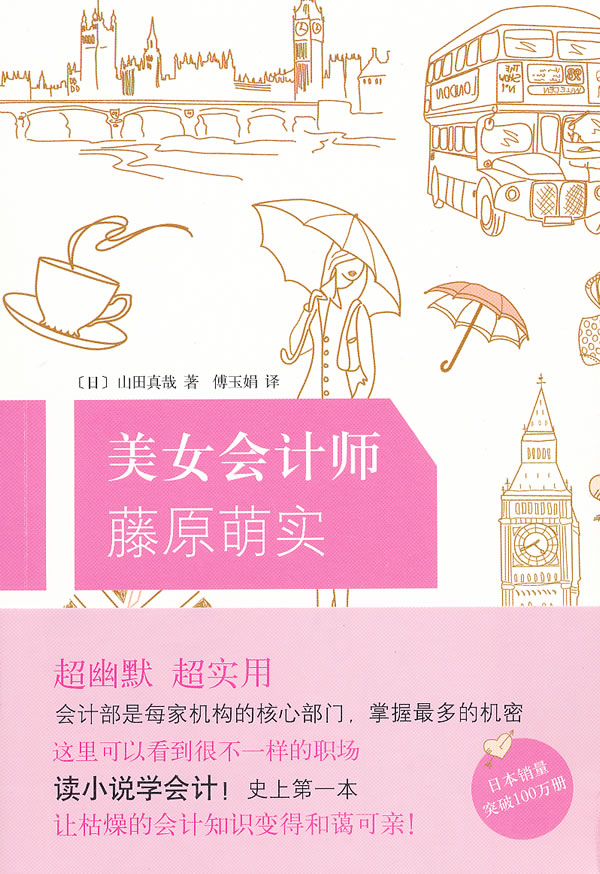 美女会计师藤原萌实【正版图书】