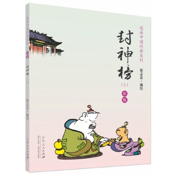 蔡志忠漫画彩版《封神榜》(全二册) (全