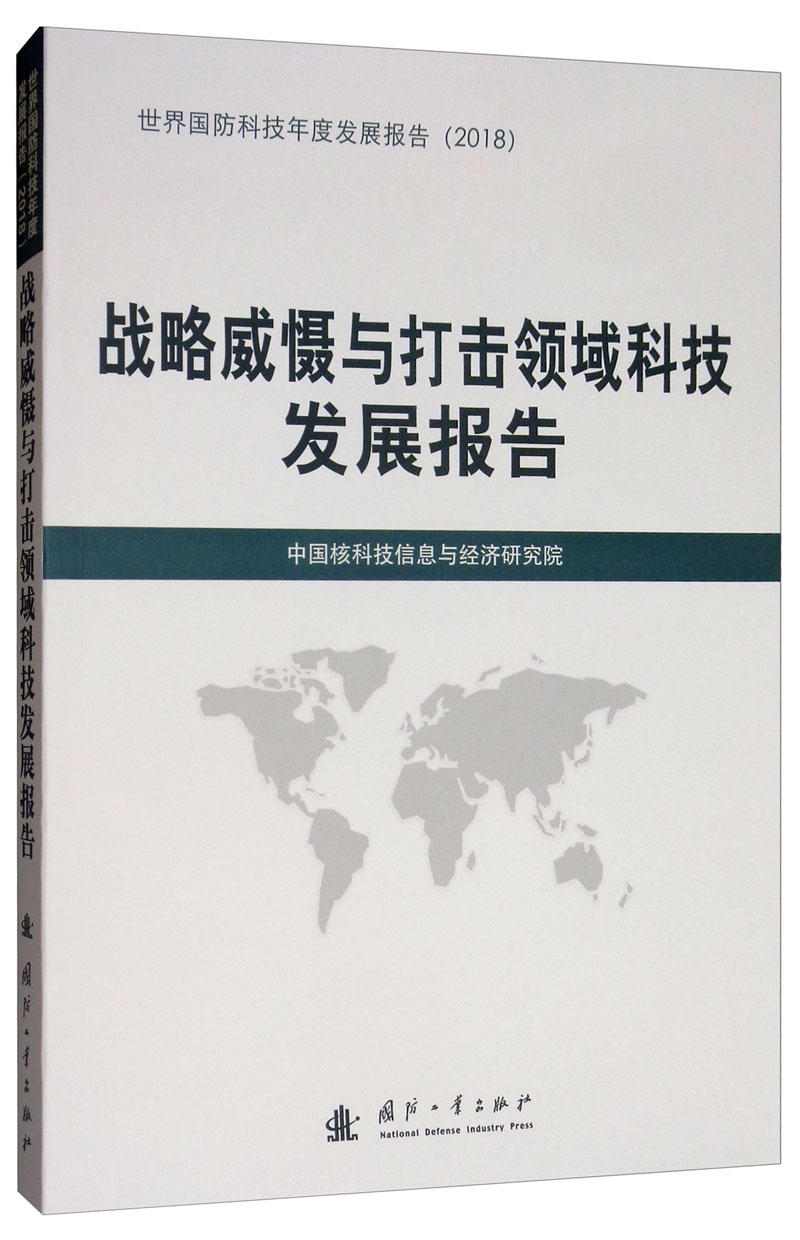 战略威慑与打击领域科技发展报告（2018）