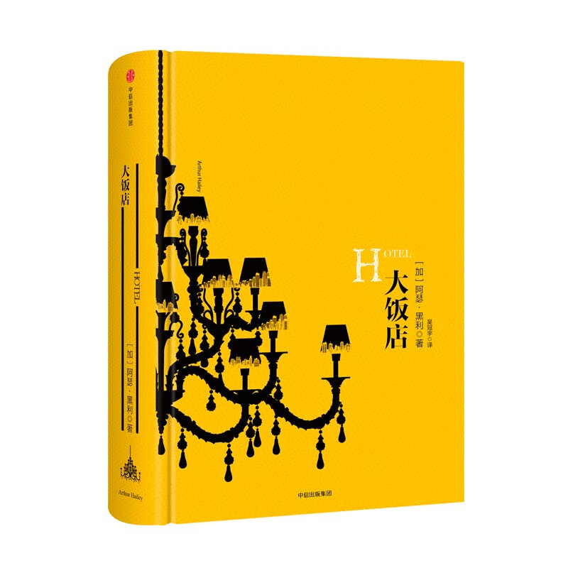 阿瑟·黑利系列:大饭店