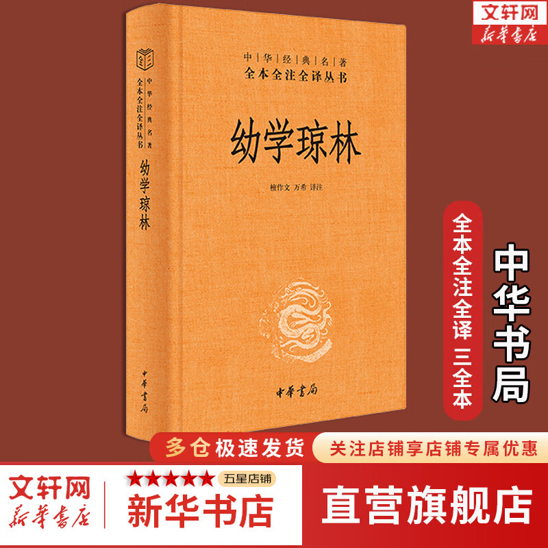 【正版包邮】幼学琼林 中华书局 全本全注全译 三全本 新华书店旗舰店国学古籍书籍 图书