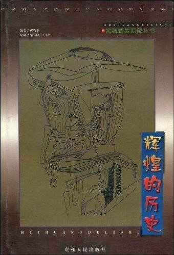 辉煌的历史 黄晓平【正版书】