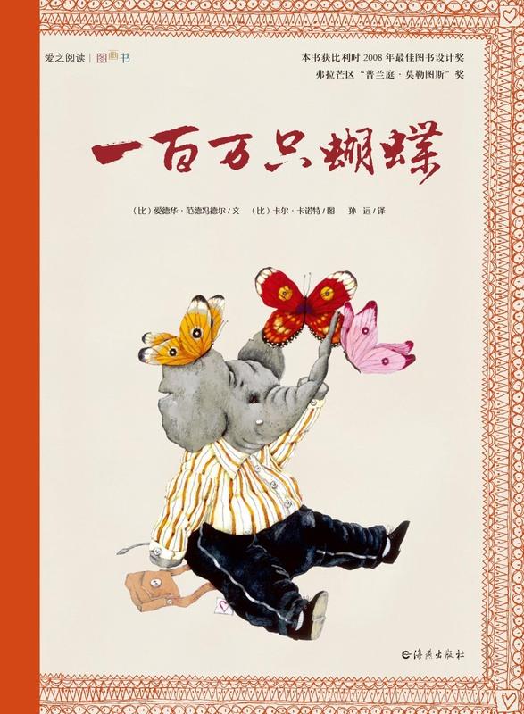 爱之阅读图画书:一百万只蝴蝶