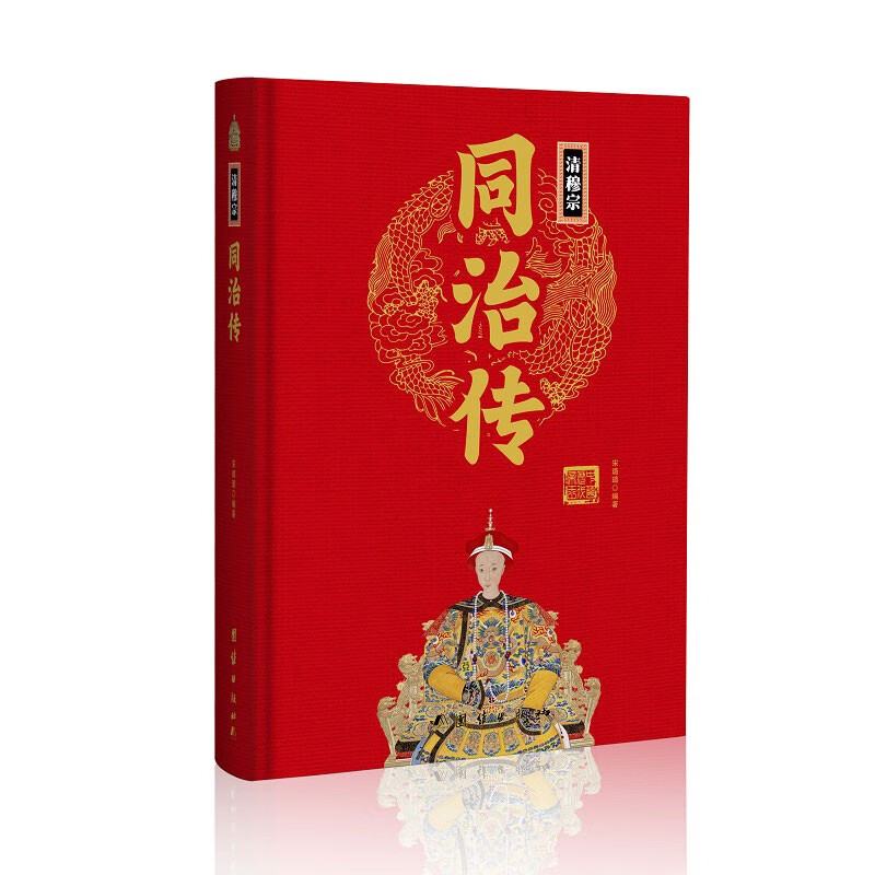 清穆宗同治传(精)中华历代帝王传新版