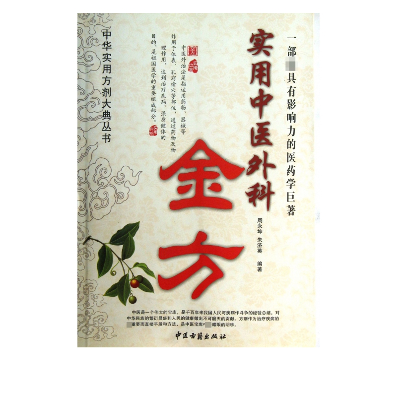 实用中医外科金方/中华实用方剂大典丛书