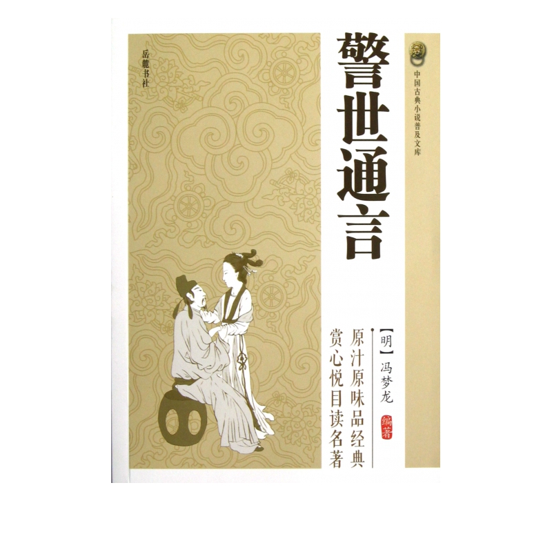 警世通言/中国古典小说普及文库