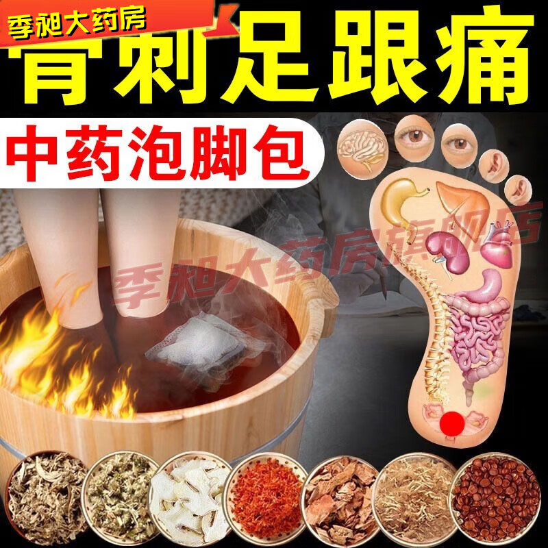 药房直发足跟痛脚跟痛脚后跟痛跟腱炎崴脚足跟骨刺足底筋膜炎泡脚中药