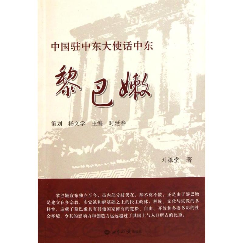 黎巴嫩/中国驻中东大使话中东