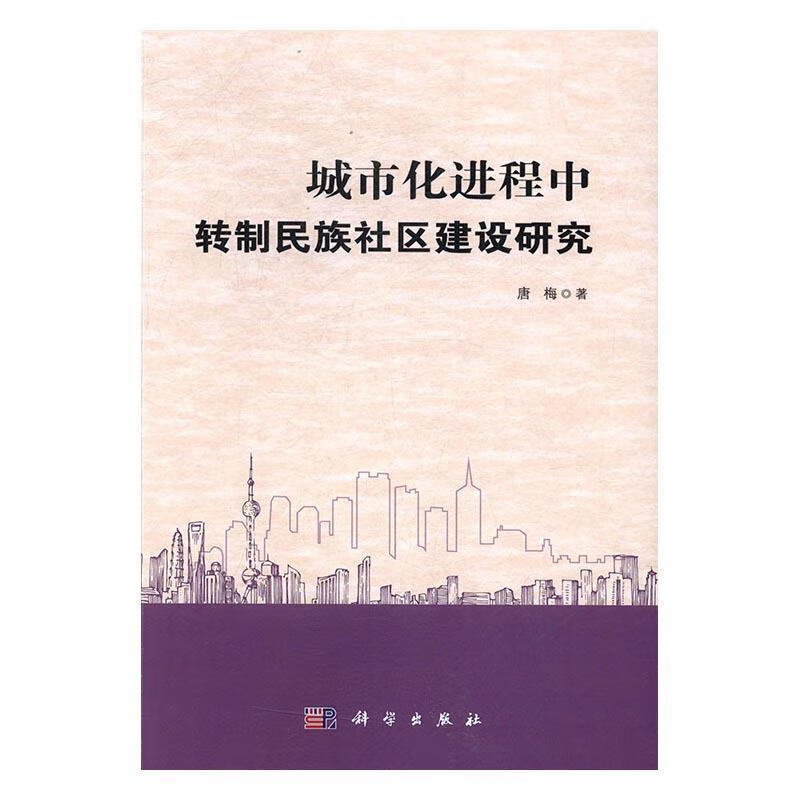 城市程中转制民族社区建设研究唐梅科学出版社9787030503510 社会科学书籍 pdf格式下载