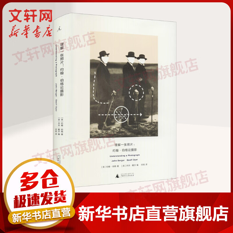 理解一张照片:约翰·伯格论摄影 约翰伯格 杰夫戴尔 广西师范大学出版社 图书
