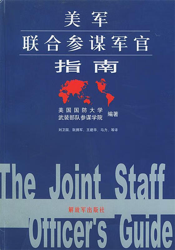美军联合参谋军官指南【正版精选】