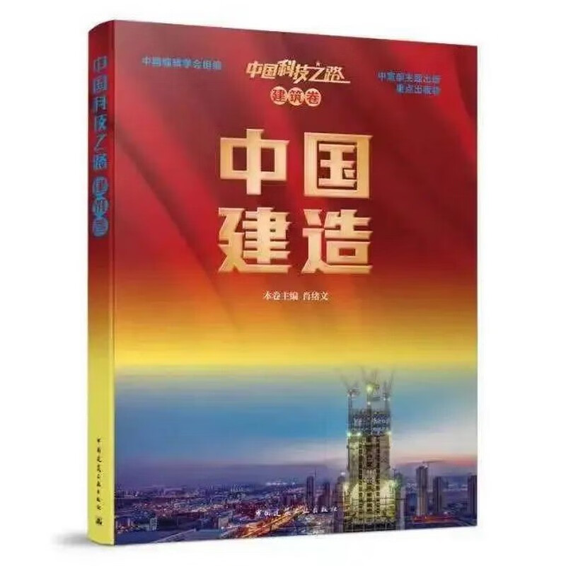 中国科技之路 建筑卷 中国建造