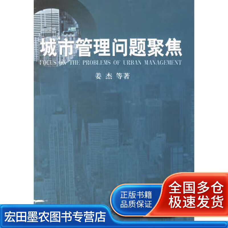 城市管理问题聚焦【正版好书,下单速发】